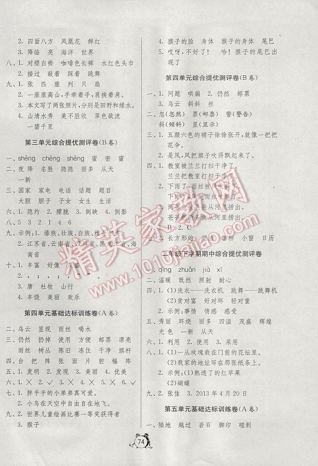 2017年小学单元测试卷二年级语文下册人教版 参考答案第2页