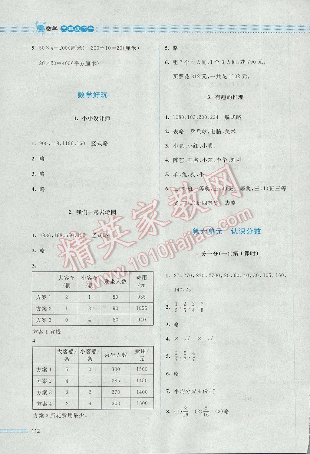 2017年課堂精練三年級(jí)數(shù)學(xué)下冊(cè)北師大版 參考答案第18頁(yè)