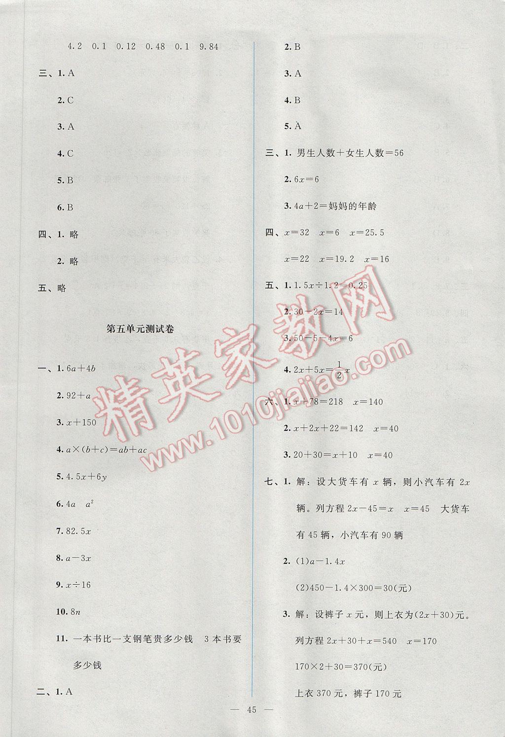 2017年课堂精练四年级数学下册北师大版 单元测试卷答案第5页