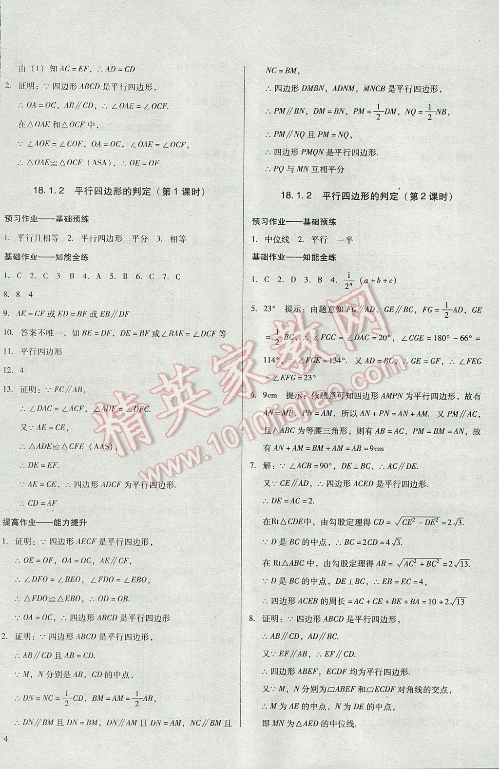 2017年胜券在握打好基础金牌作业本八年级数学下册人教版 参考答案第8页