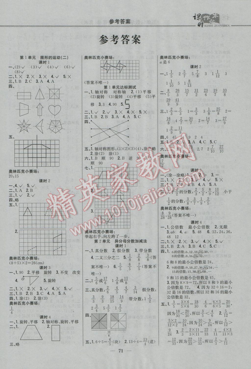 2017年课时作业本五年级数学下册冀教版 参考答案第1页