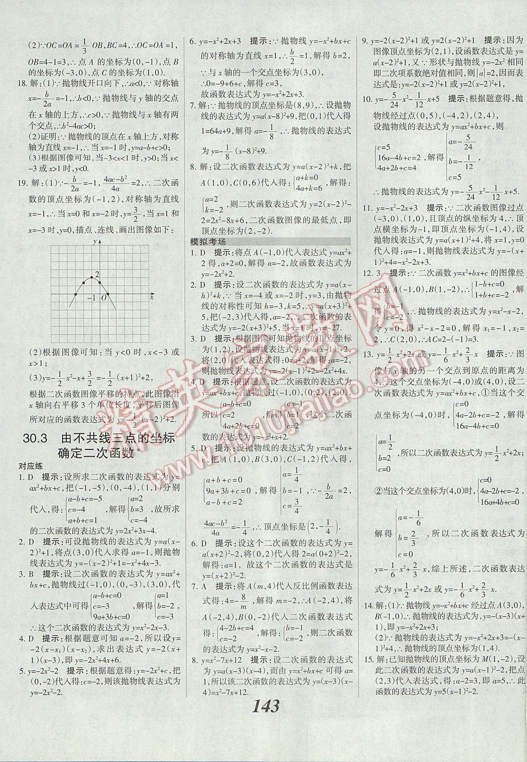 2017年全优课堂考点集训与满分备考九年级数学全一册下冀教版 参考答案第19页