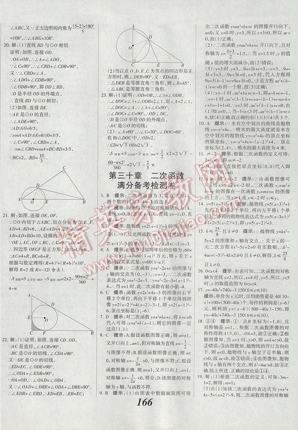 2017年全优课堂考点集训与满分备考九年级数学全一册下冀教版 参考答案第42页