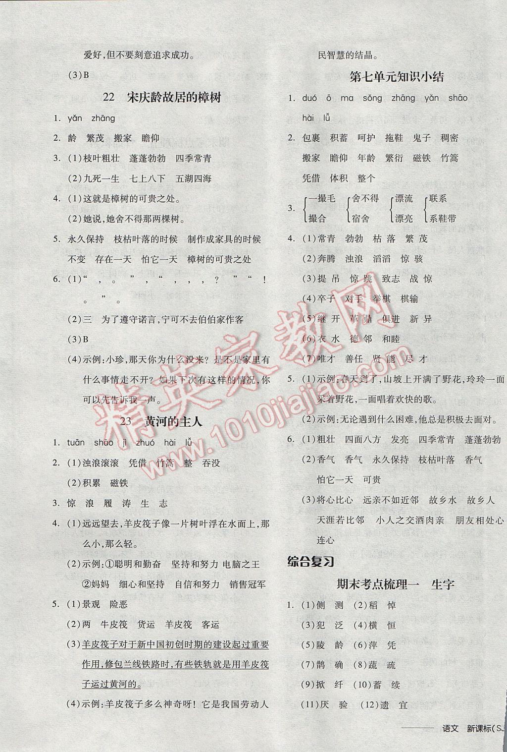 2017年全品学练考四年级语文下册苏教版 参考答案第9页