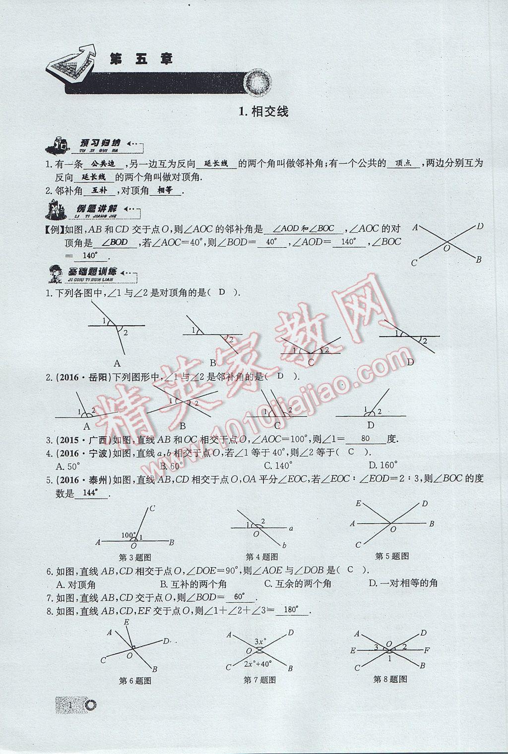 2017年思維新觀察七年級(jí)數(shù)學(xué)下冊(cè) 第五章 相交線與平行線第55頁(yè)