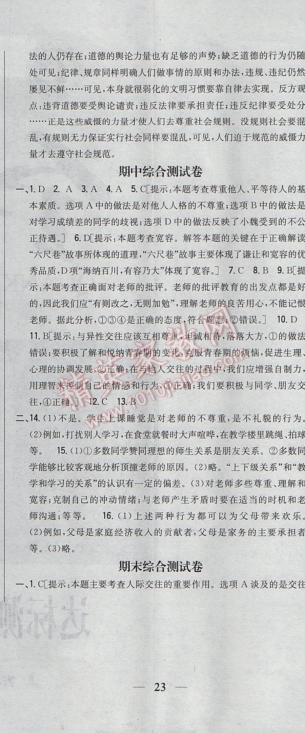 2017年全科王同步课时练习七年级道德与法治下册教科版 参考答案第26页