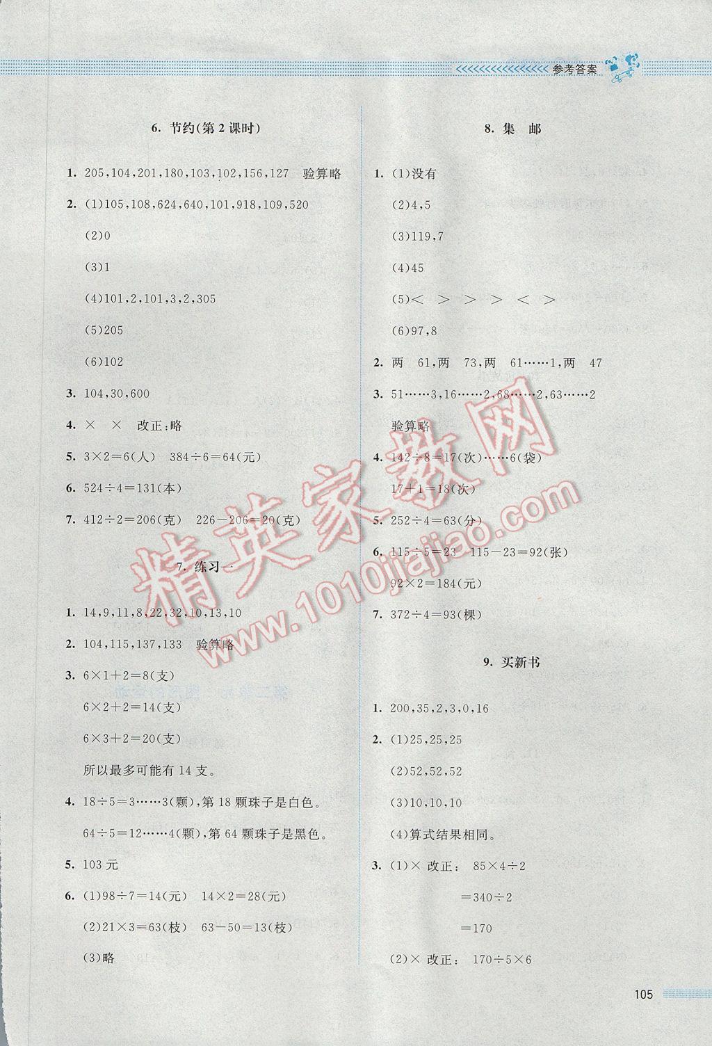 2017年課堂精練三年級(jí)數(shù)學(xué)下冊北師大版 參考答案第11頁