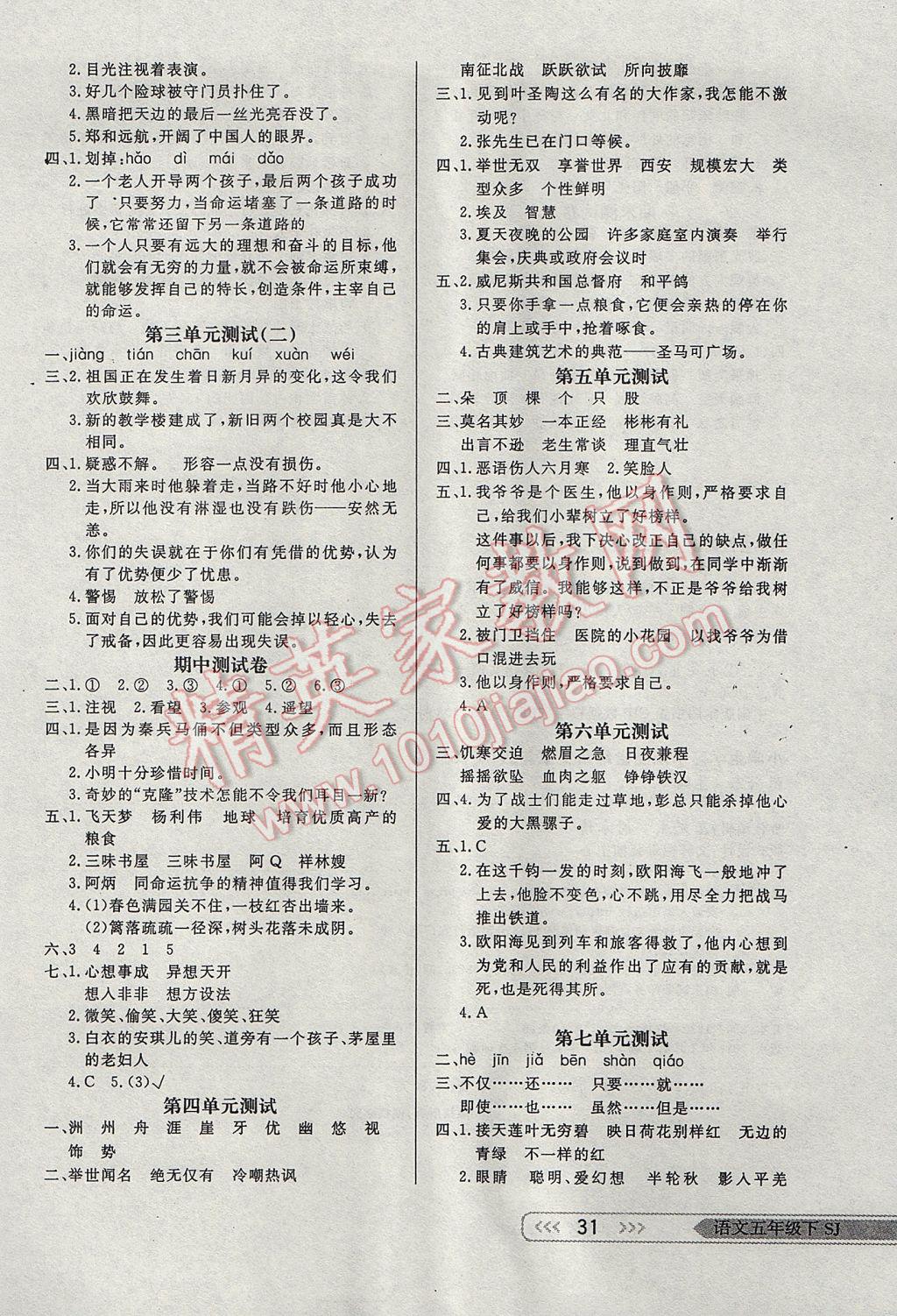 2017年小學(xué)生學(xué)習(xí)樂(lè)園隨堂練五年級(jí)語(yǔ)文下冊(cè)蘇教版 參考答案第7頁(yè)