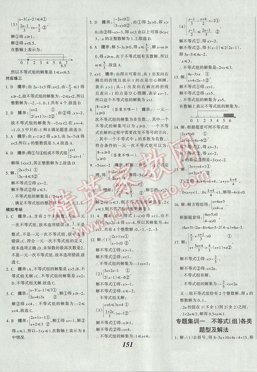 2017年全優(yōu)課堂考點集訓與滿分備考七年級數(shù)學下冊冀教版 參考答案第27頁