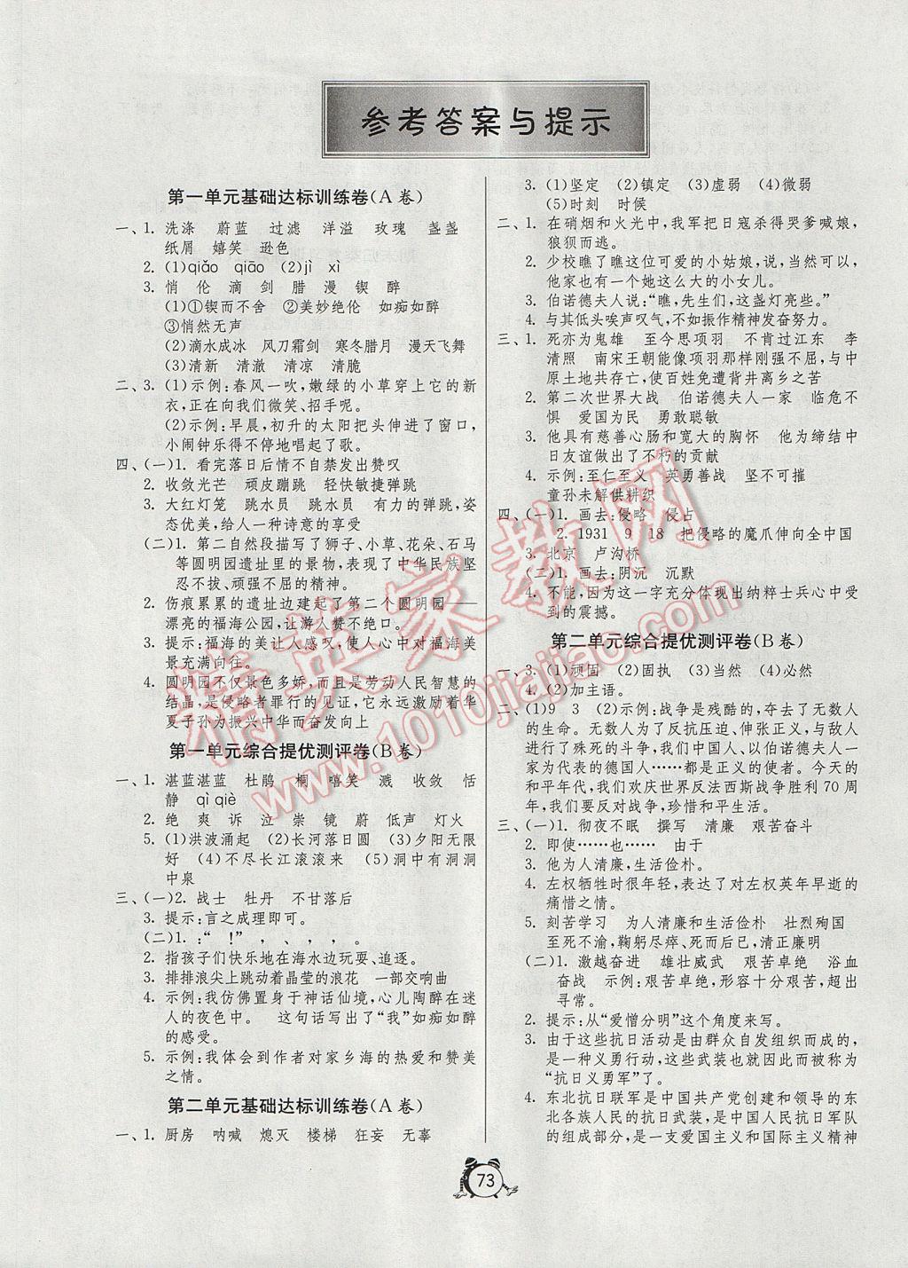 2017年小學(xué)單元測(cè)試卷六年級(jí)語(yǔ)文下冊(cè)蘇教版 參考答案第1頁(yè)