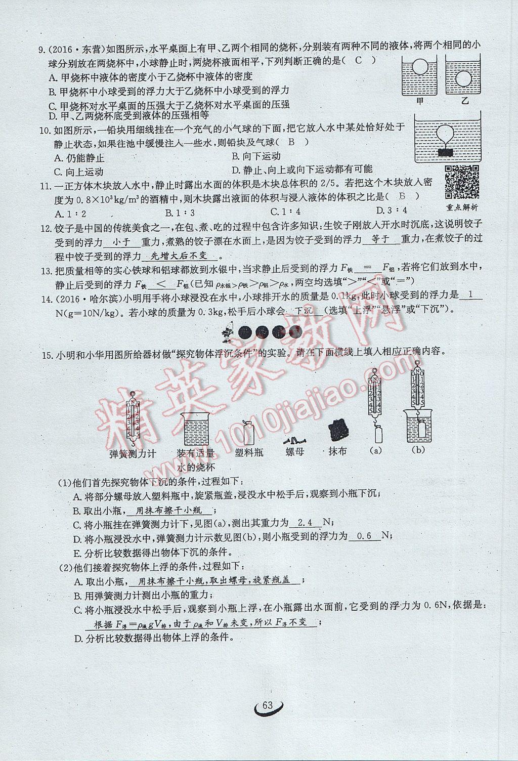 2017年思維新觀察八年級物理下冊 第十章 浮力第105頁