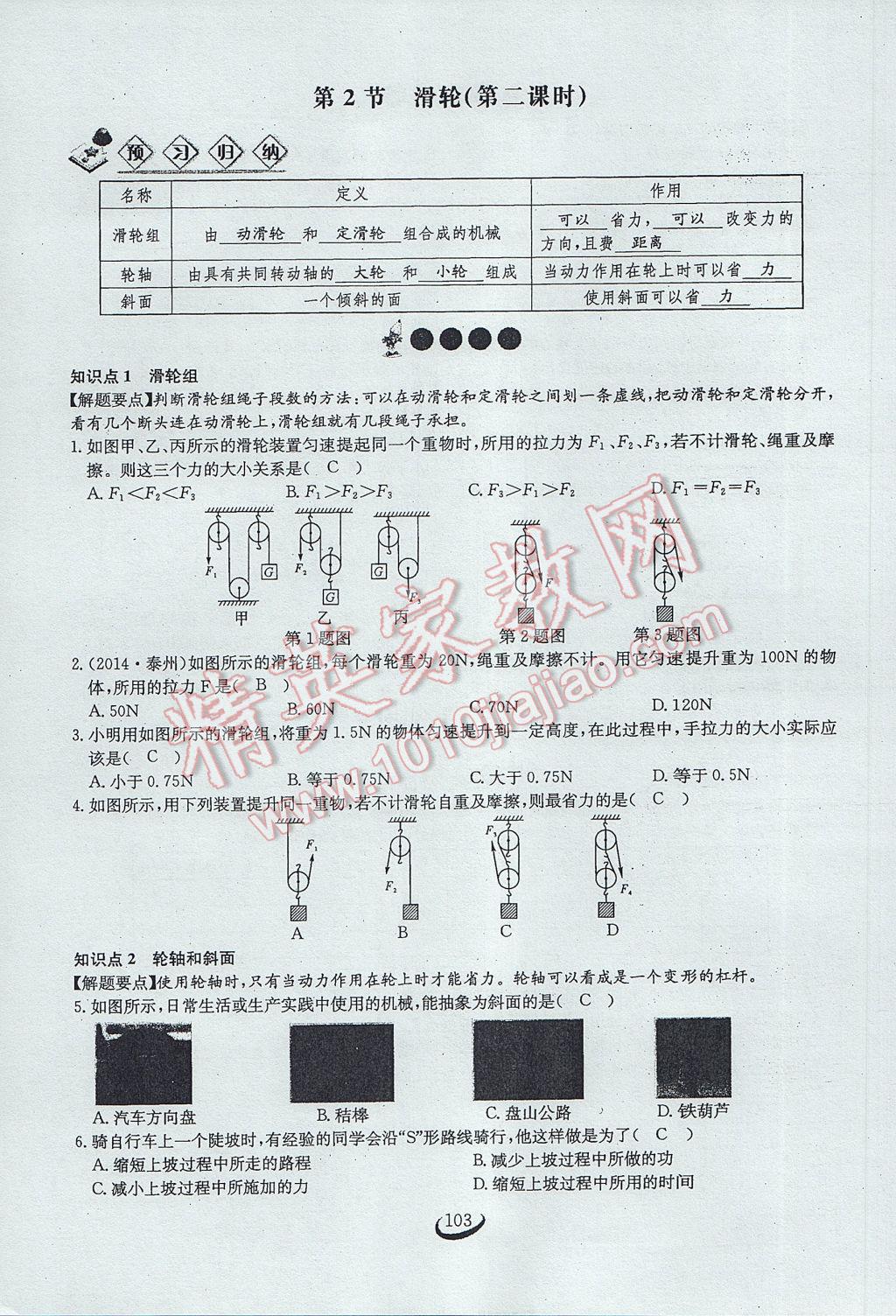 2017年思維新觀察八年級物理下冊 第十二章 簡單機械第84頁