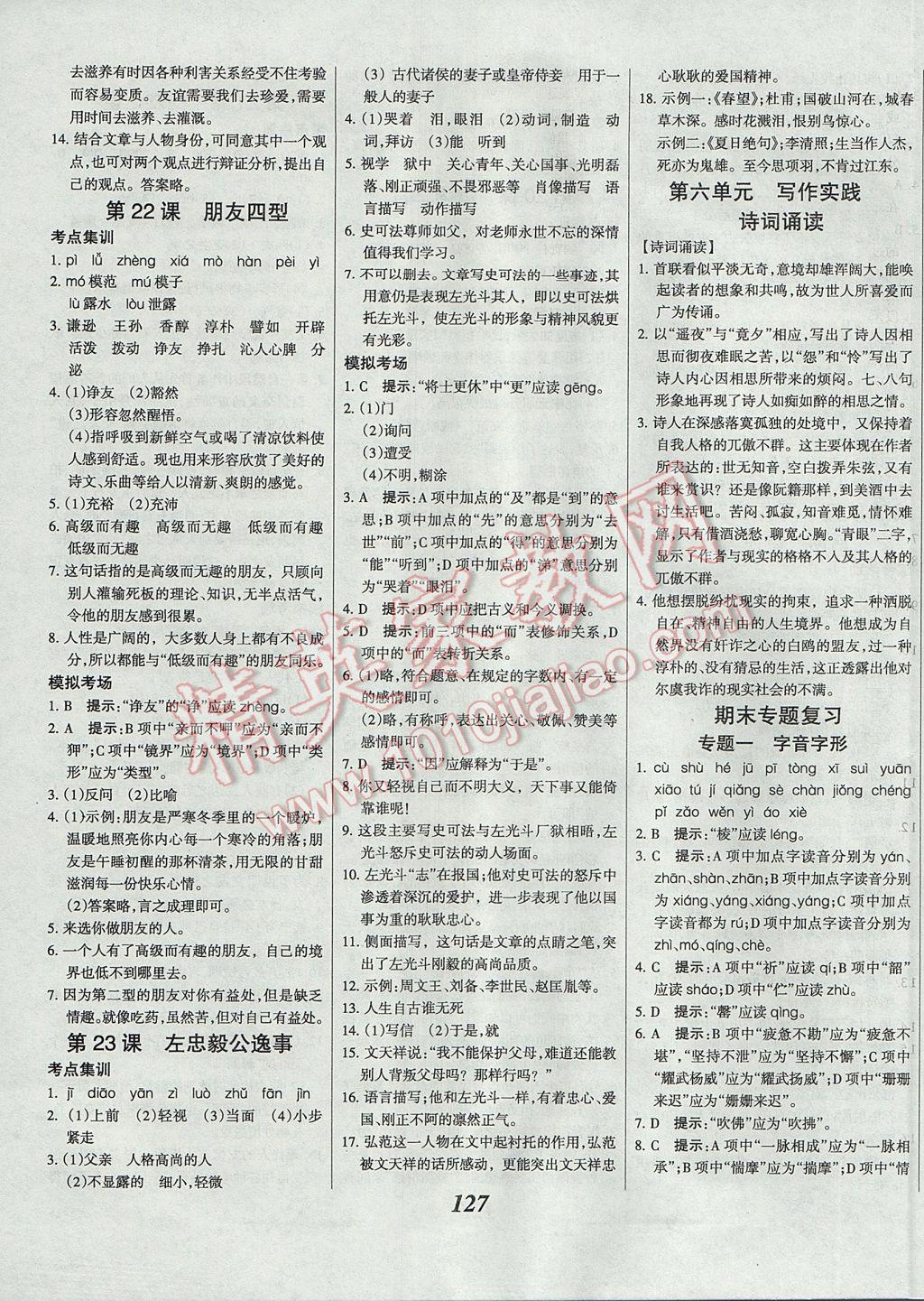 2017年全優(yōu)課堂考點集訓(xùn)與滿分備考九年級語文全一冊下河大版 參考答案第11頁