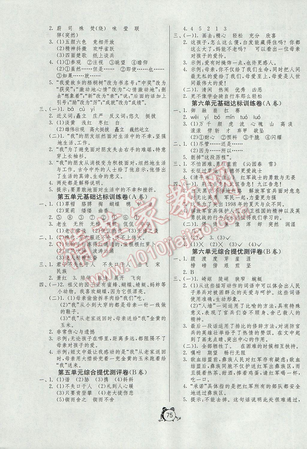 2017年小學(xué)單元測(cè)試卷五年級(jí)語(yǔ)文下冊(cè)蘇教版 參考答案第3頁(yè)