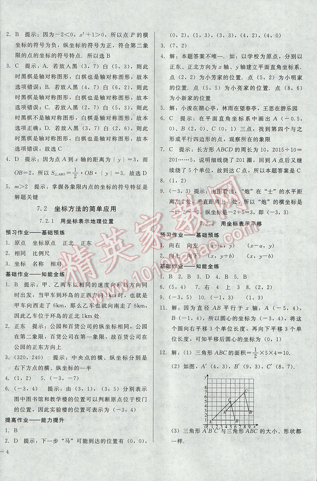 2017年勝券在握打好基礎(chǔ)金牌作業(yè)本七年級(jí)數(shù)學(xué)下冊(cè)人教版 參考答案第8頁(yè)