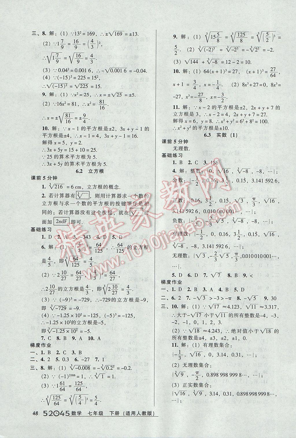 2017年52045模块式全能训练七年级数学下册人教版 参考答案第6页