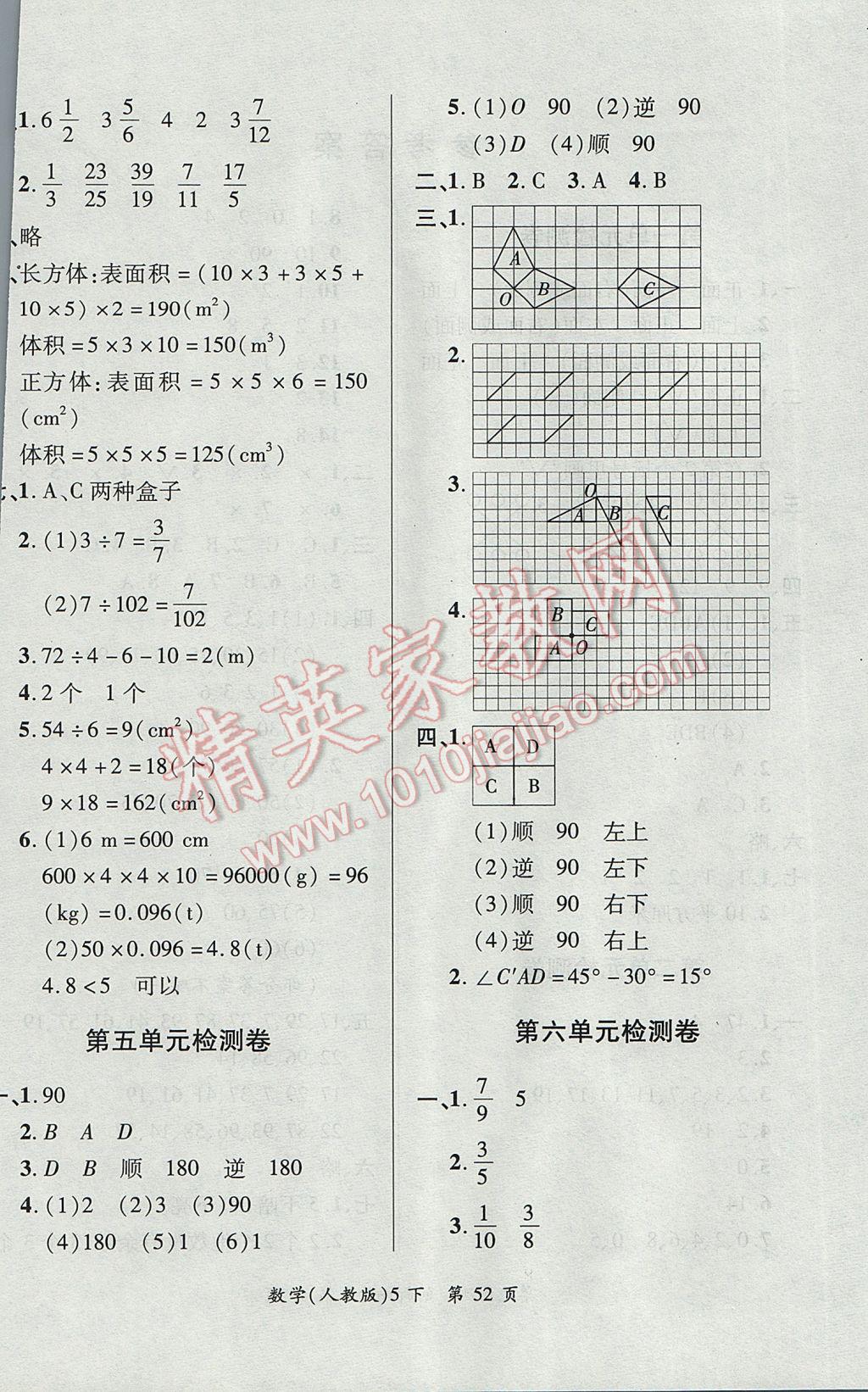 2017年新評價單元檢測創(chuàng)新評價五年級數(shù)學(xué)下冊人教版 參考答案第4頁