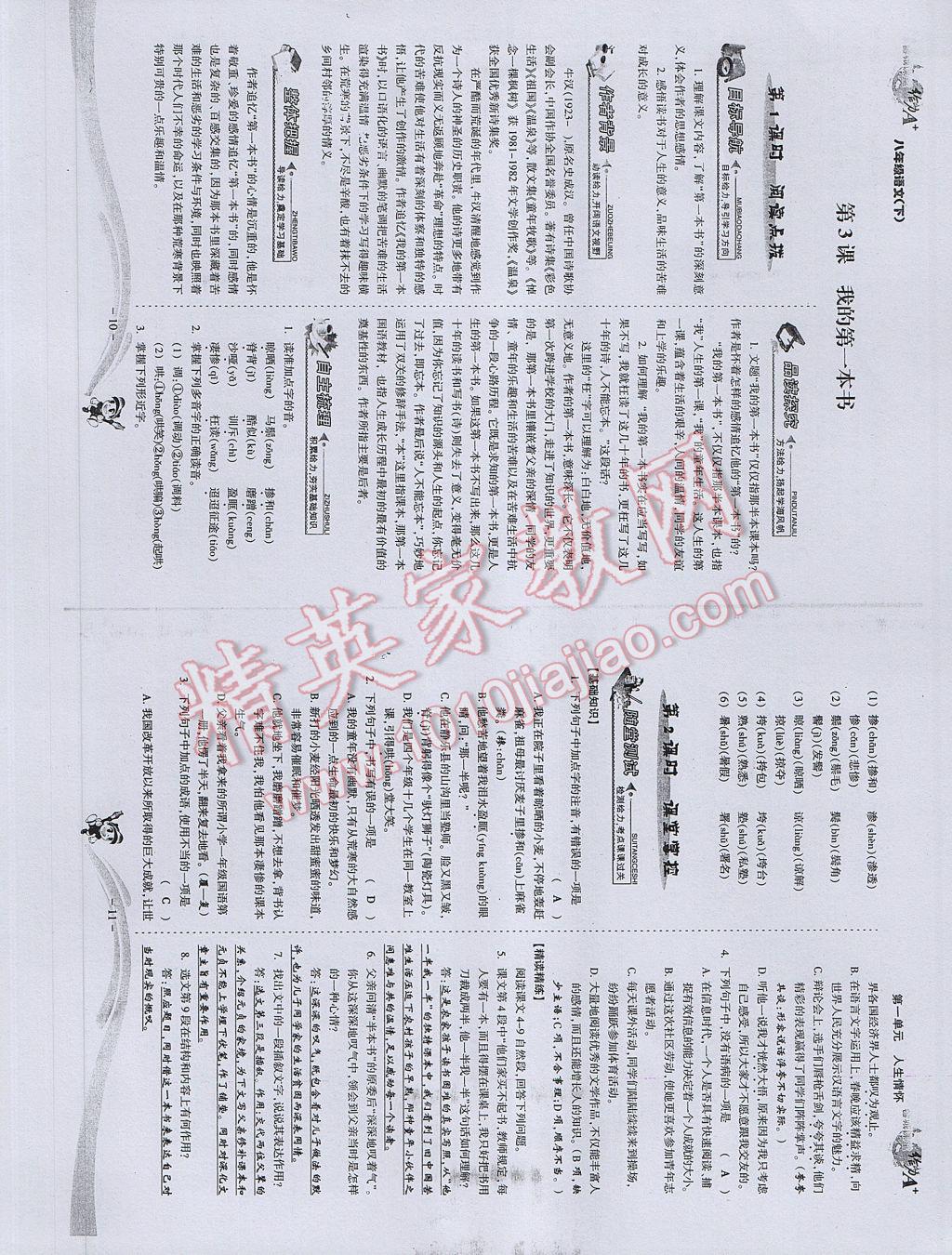 2017年蓉城课堂给力A加八年级语文下册 参考答案第7页