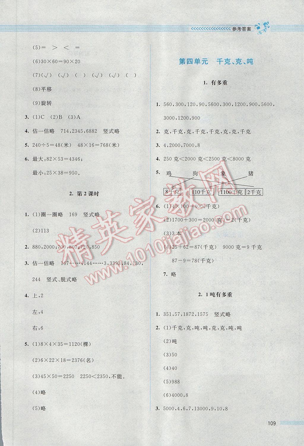 2017年课堂精练三年级数学下册北师大版 参考答案第15页