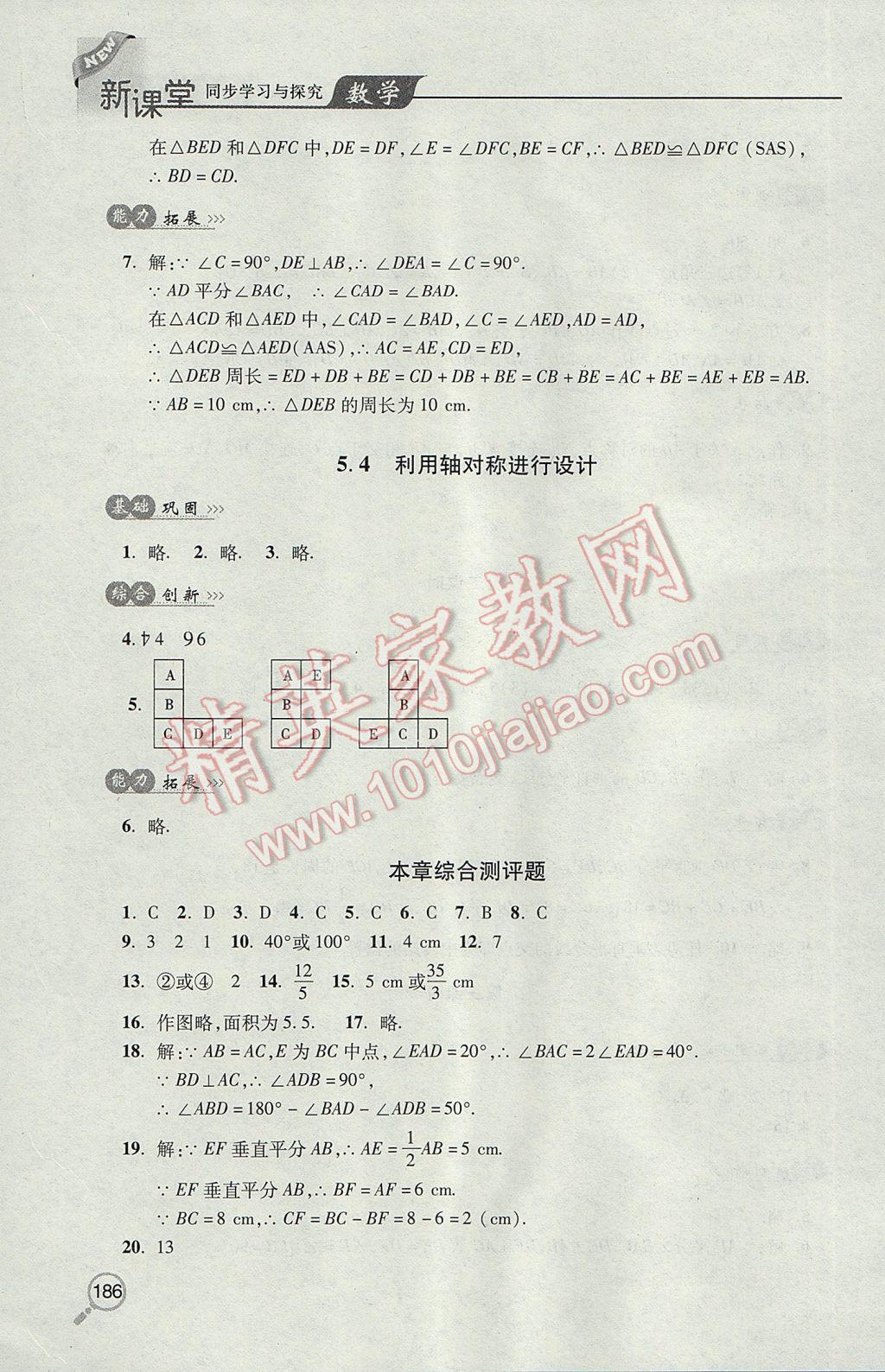 2017年新课堂同步学习与探究七年级数学下学期 参考答案第22页