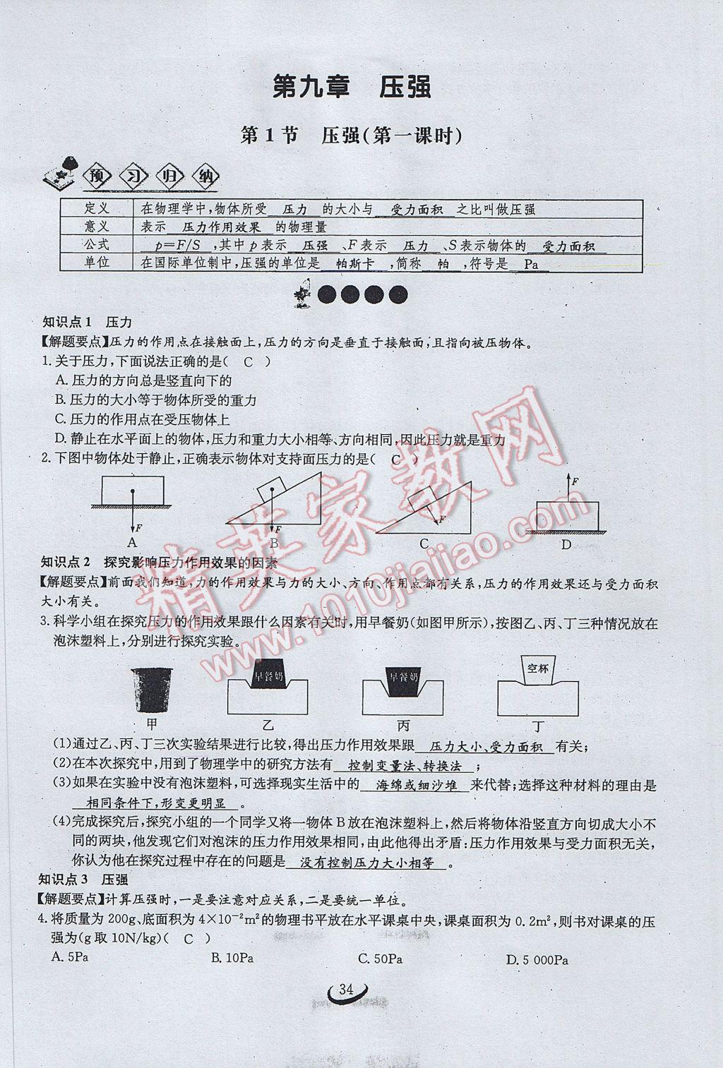 2017年思維新觀察八年級物理下冊 第九章 壓強(qiáng)第16頁