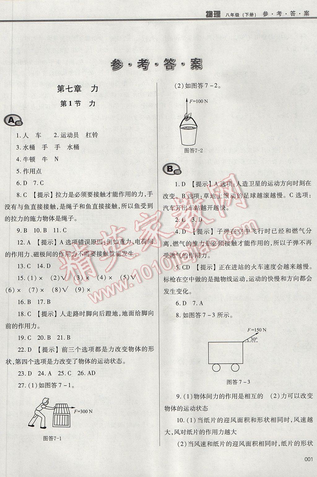 2017年學(xué)習(xí)質(zhì)量監(jiān)測八年級物理下冊人教版 參考答案第2頁