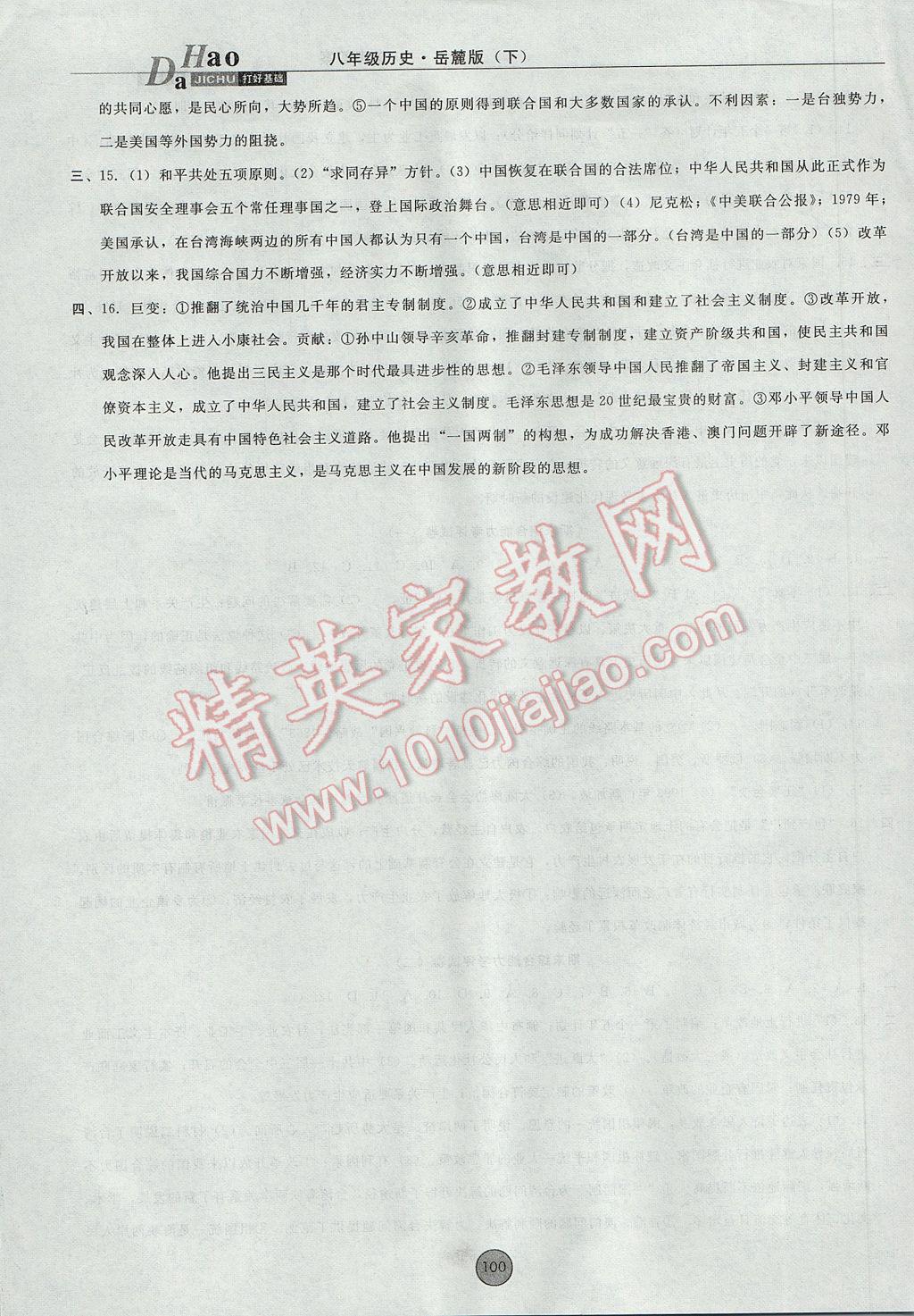 2017年勝券在握打好基礎(chǔ)金牌作業(yè)本八年級(jí)歷史下冊(cè)岳麓版 參考答案第14頁(yè)