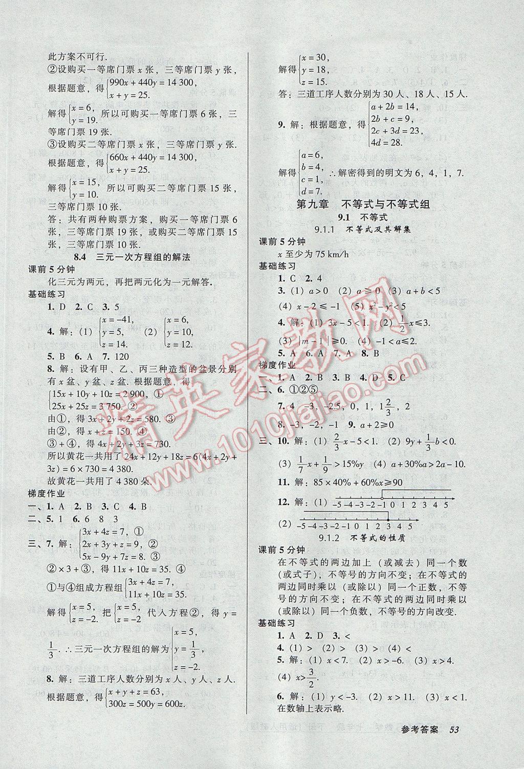 2017年52045模塊式全能訓(xùn)練七年級數(shù)學(xué)下冊人教版 參考答案第11頁