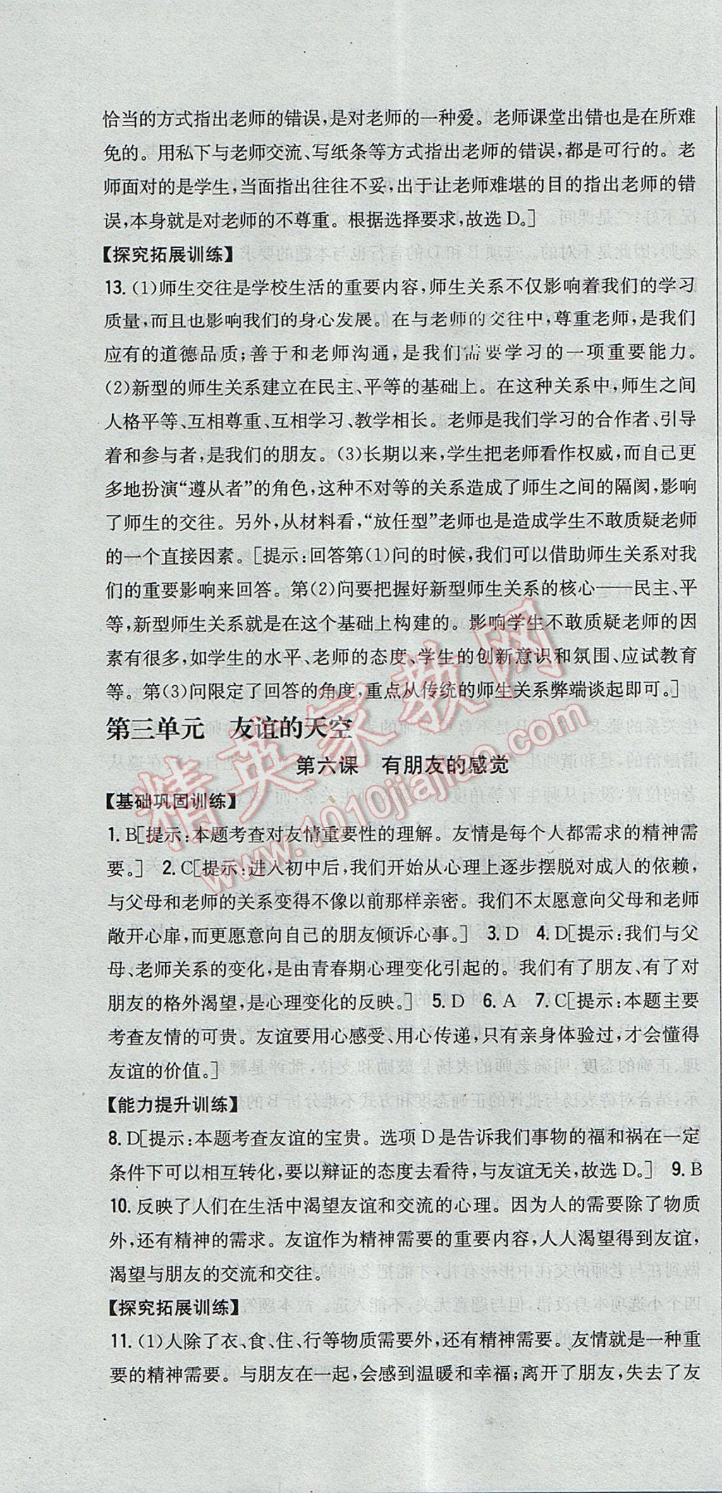 2017年全科王同步课时练习七年级道德与法治下册教科版 参考答案第10页