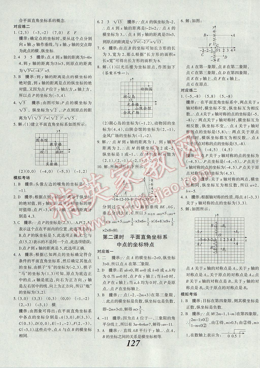 2017年全优课堂考点集训与满分备考八年级数学下册冀教版 参考答案第7页