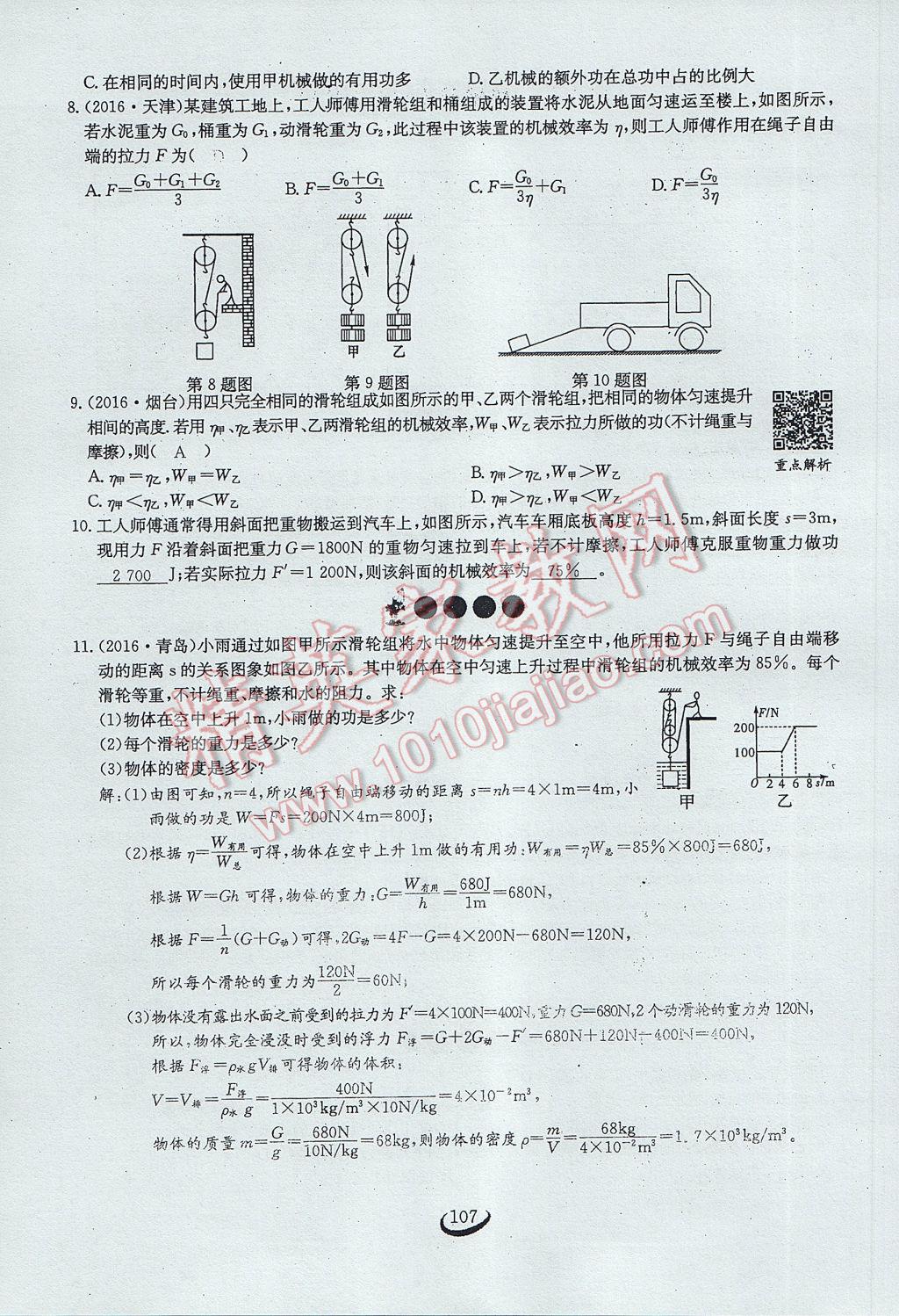 2017年思維新觀察八年級物理下冊 第十二章 簡單機(jī)械第88頁