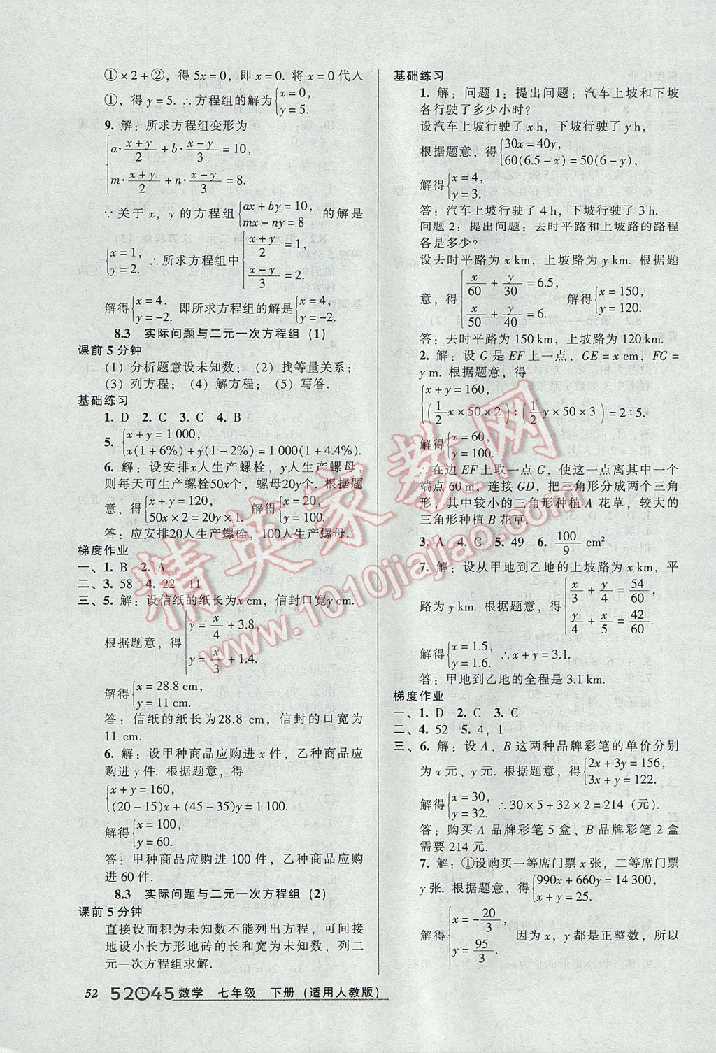 2017年52045模塊式全能訓(xùn)練七年級數(shù)學(xué)下冊人教版 參考答案第10頁