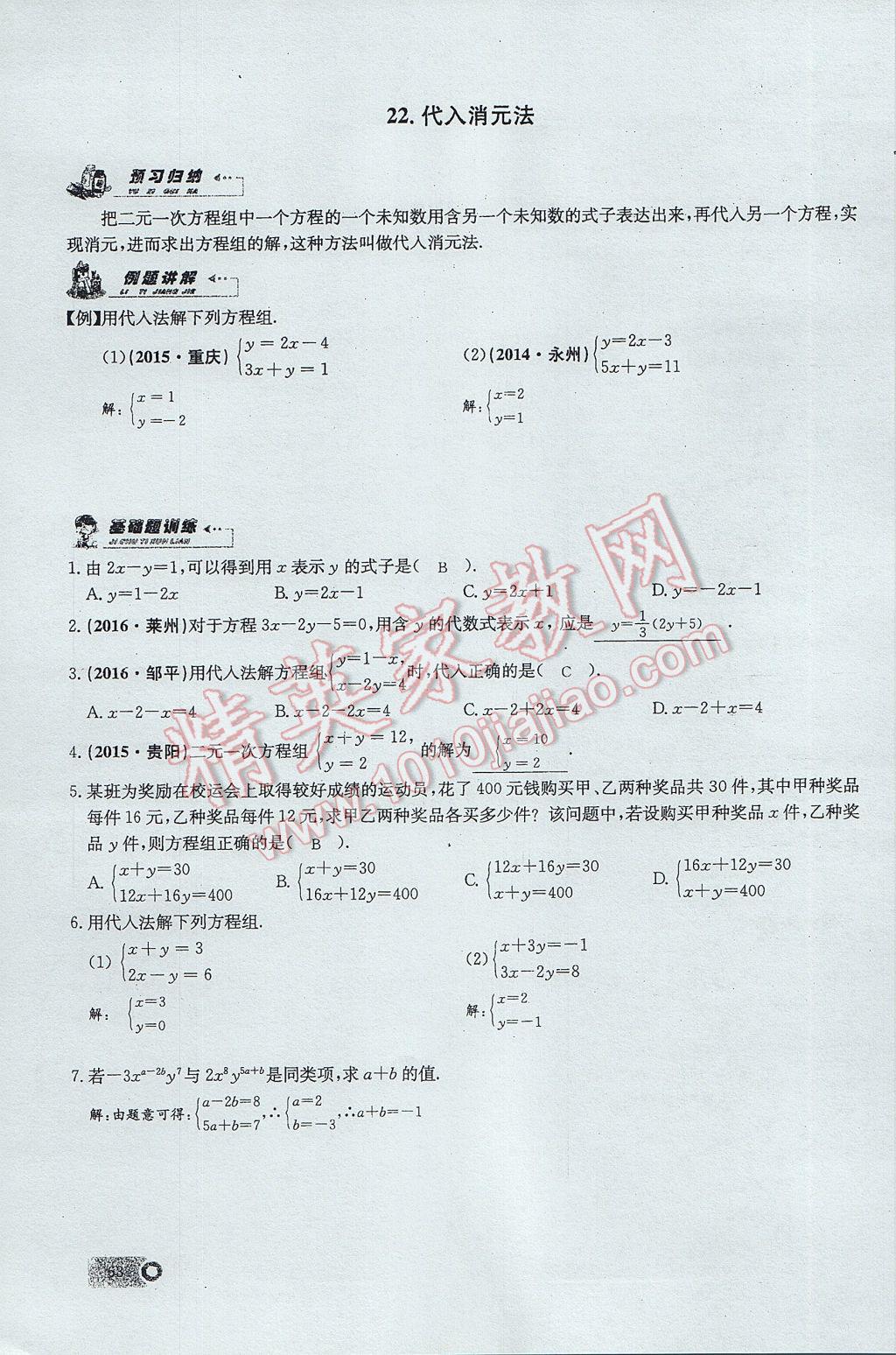 2017年思維新觀察七年級數(shù)學(xué)下冊 第八章 二元一次方程組第85頁