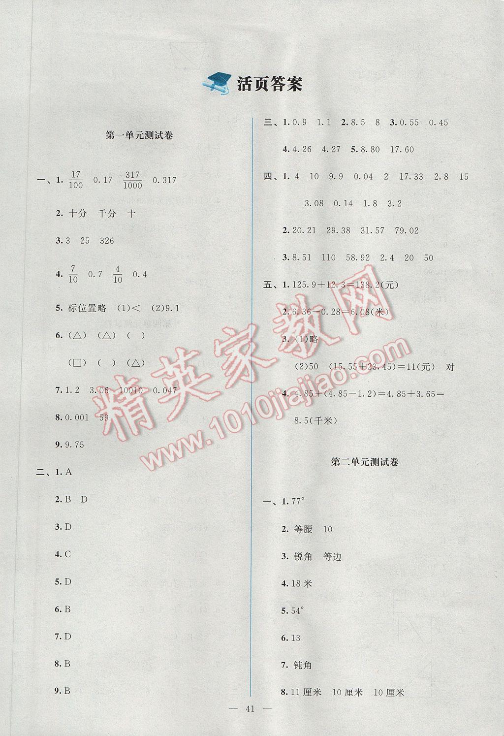 2017年课堂精练四年级数学下册北师大版 单元测试卷答案第1页