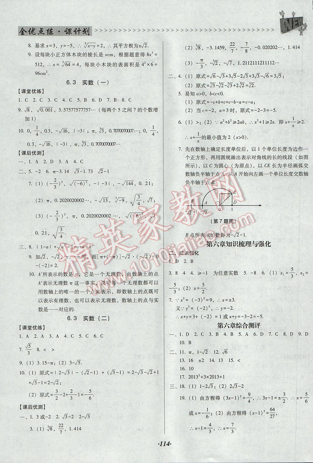 2017年全优点练课计划七年级数学下册人教版 参考答案第6页