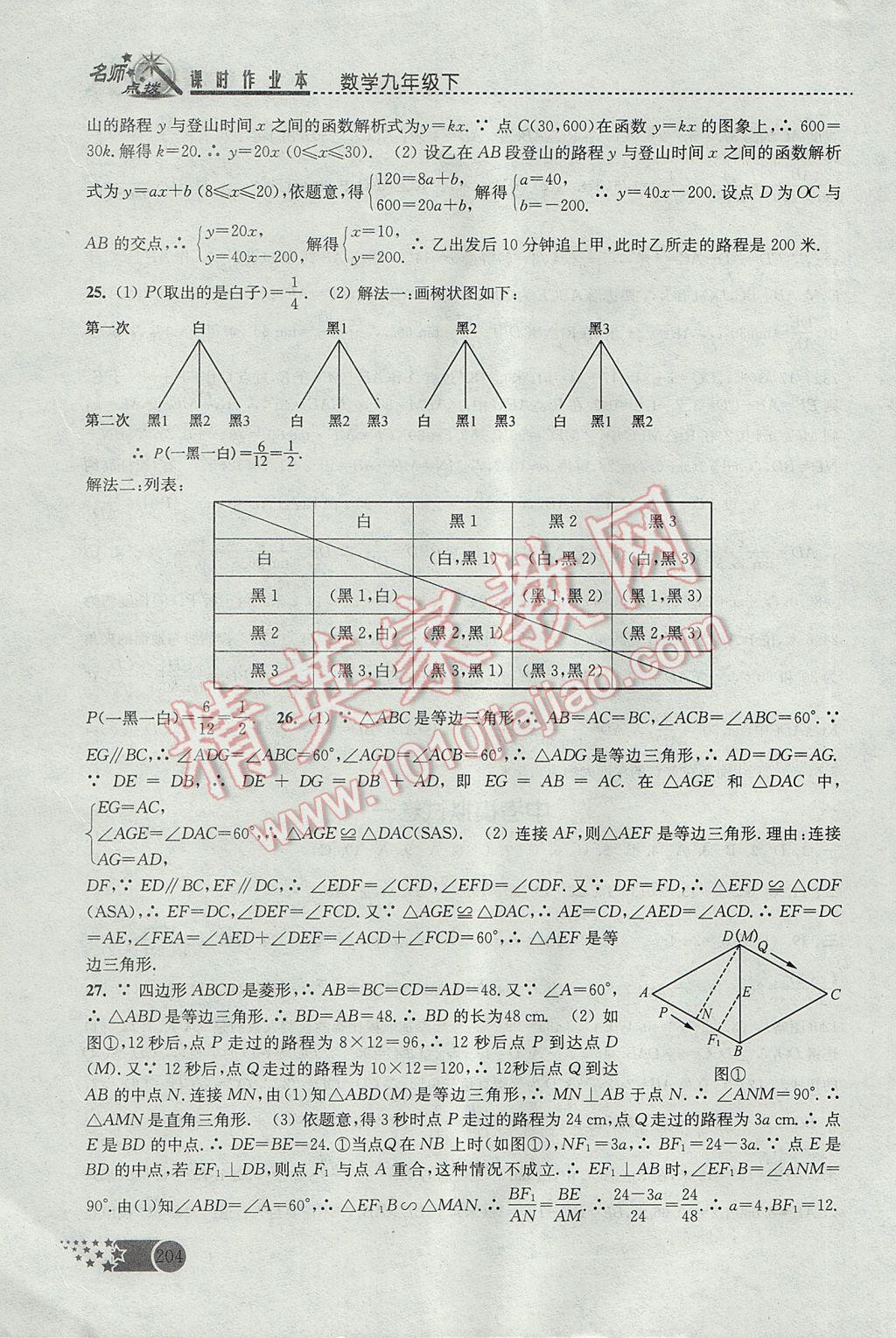 2017年名師點撥課時作業(yè)本九年級數(shù)學下冊全國版 參考答案第34頁