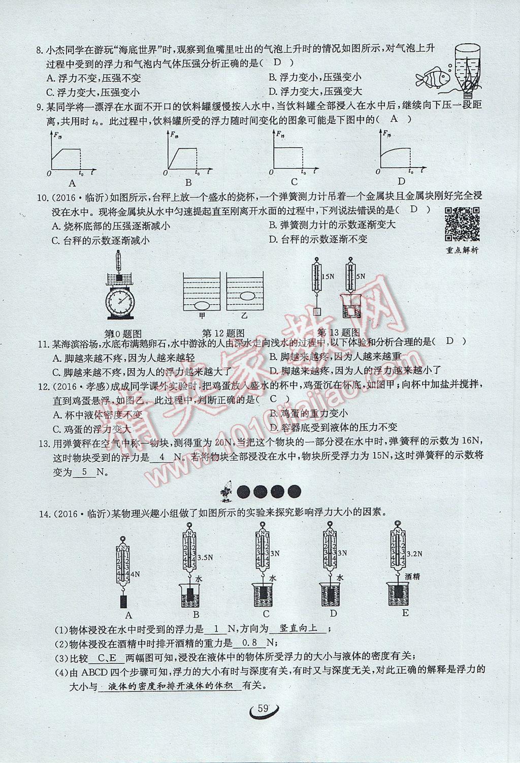 2017年思維新觀察八年級(jí)物理下冊(cè) 第十章 浮力第101頁(yè)