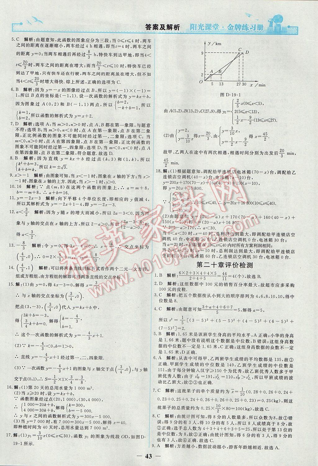 2017年阳光课堂金牌练习册八年级数学下册人教版 参考答案第25页