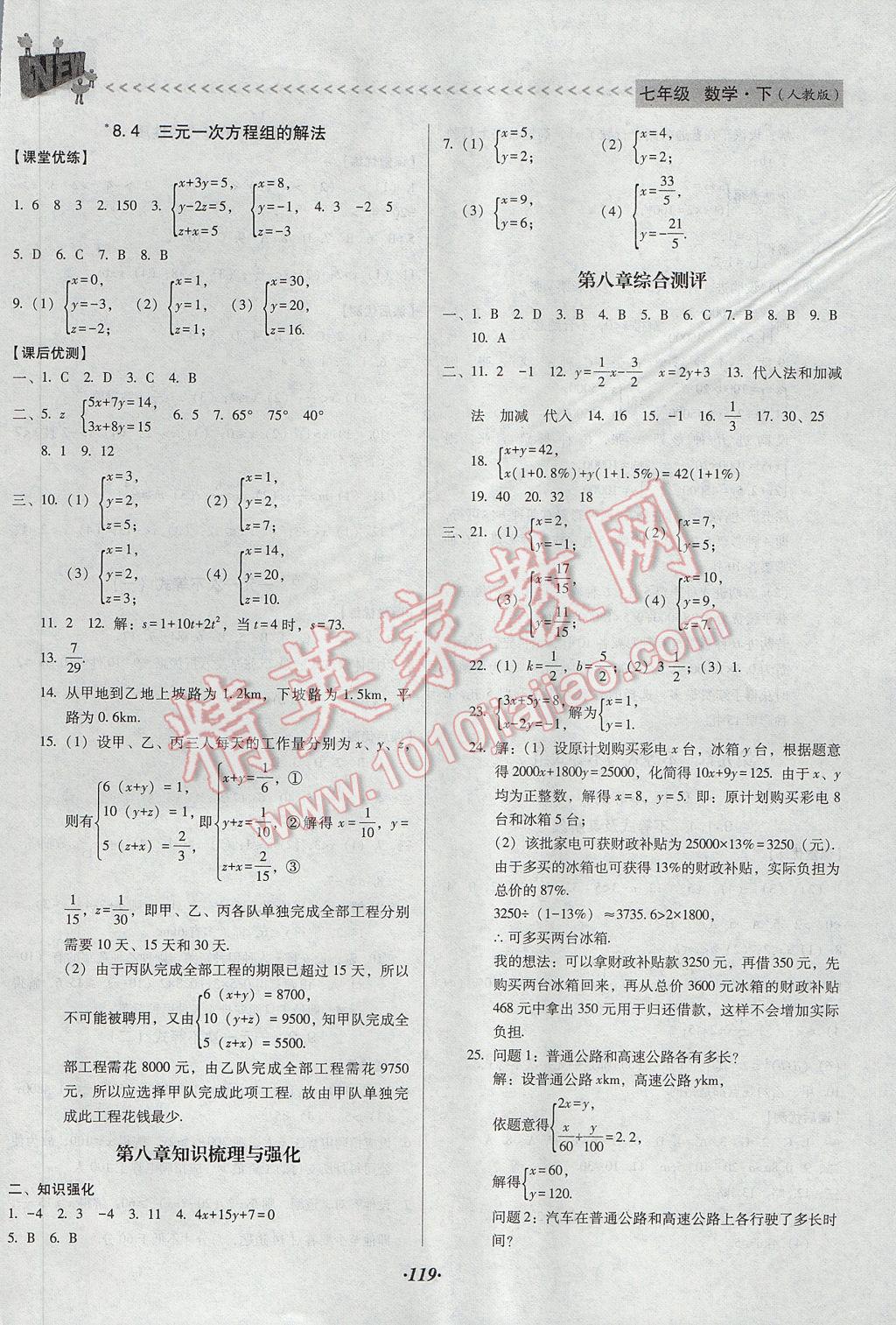 2017年全優(yōu)點練課計劃七年級數(shù)學(xué)下冊人教版 參考答案第11頁