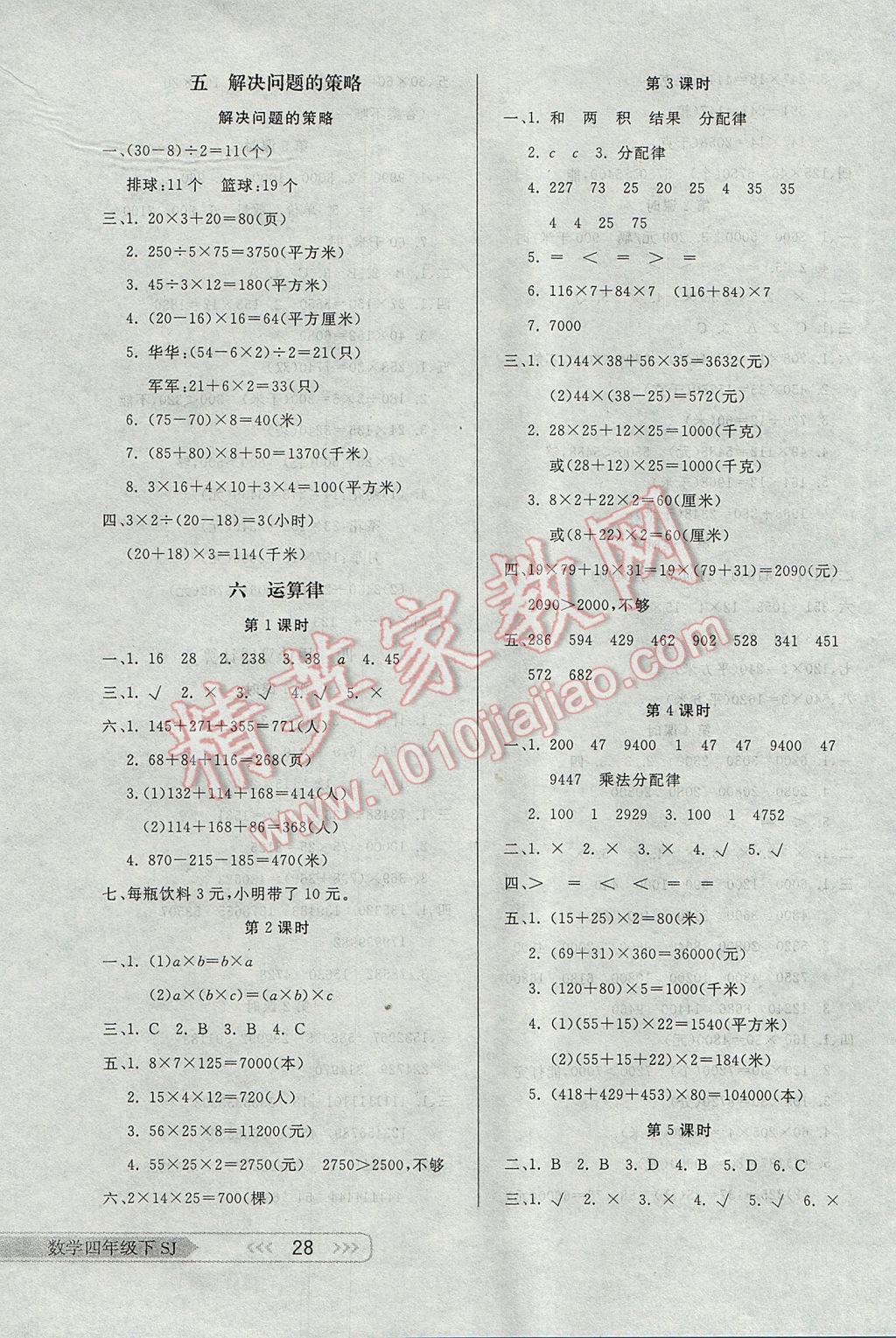 2017年小學(xué)生學(xué)習(xí)樂園隨堂練四年級數(shù)學(xué)下冊蘇教版 參考答案第4頁