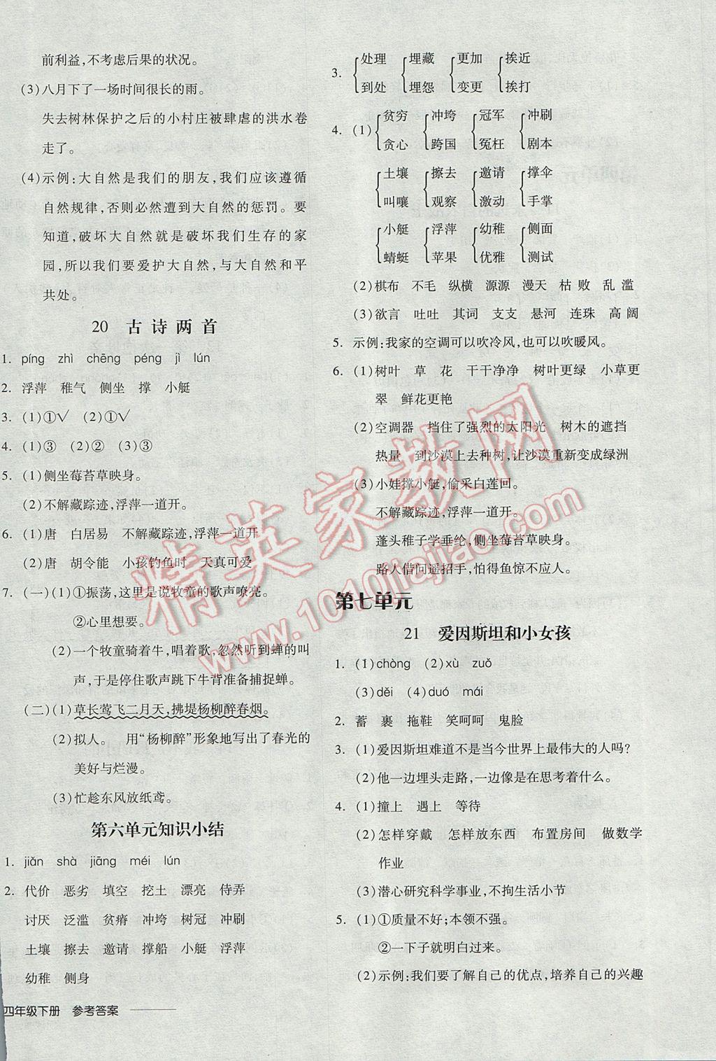 2017年全品学练考四年级语文下册苏教版 参考答案第8页