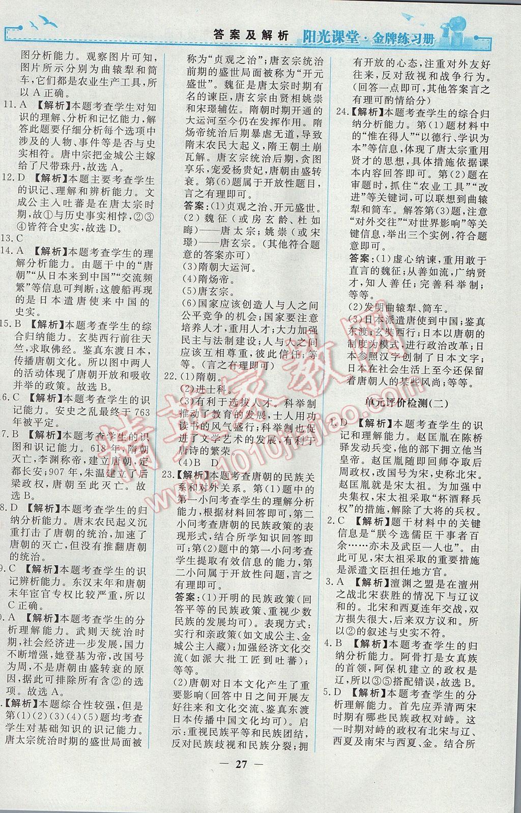 2017年阳光课堂金牌练习册七年级中国历史下册人教版 参考答案第11页