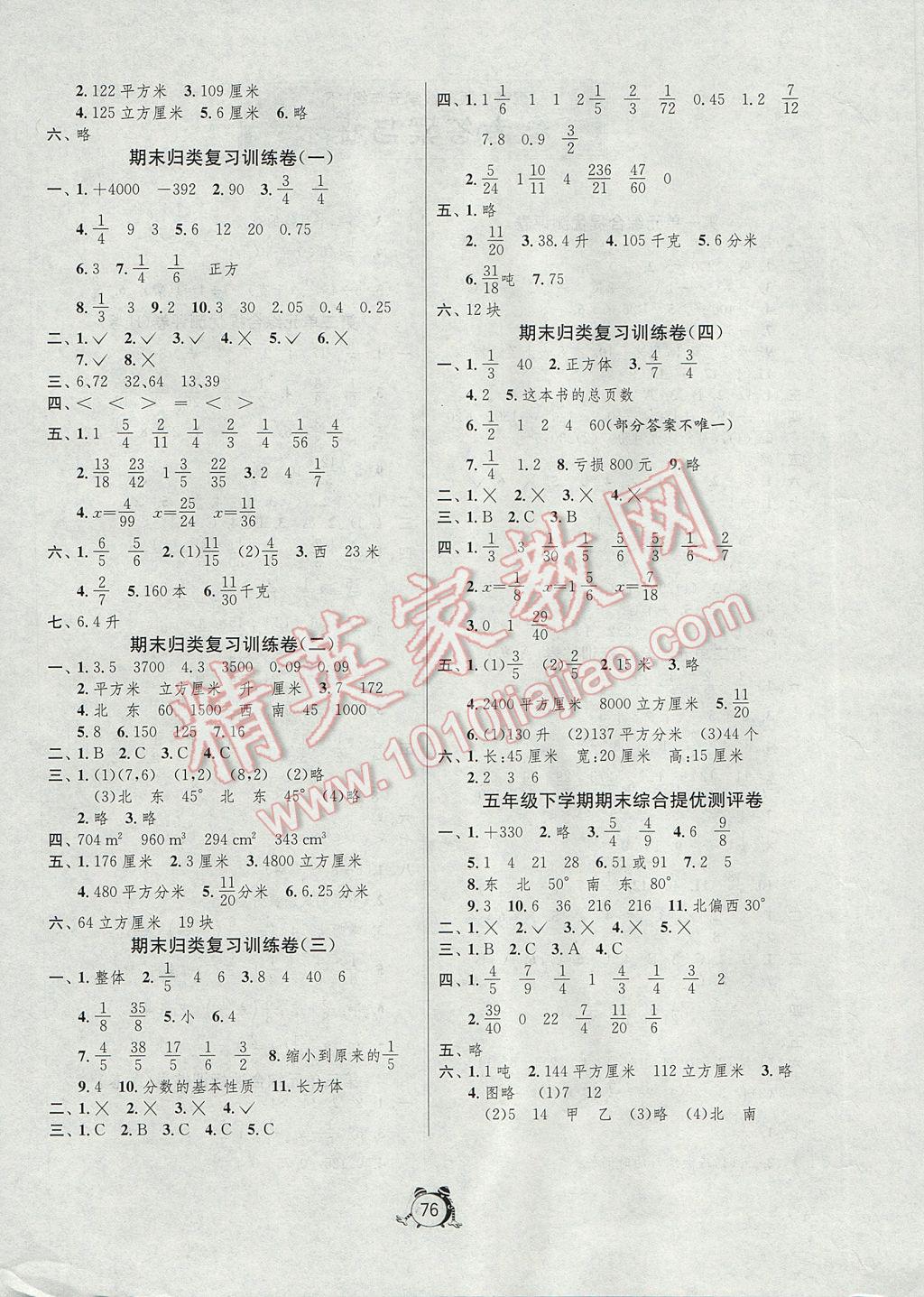 2017年小學單元測試卷五年級數(shù)學下冊青島版 參考答案第4頁