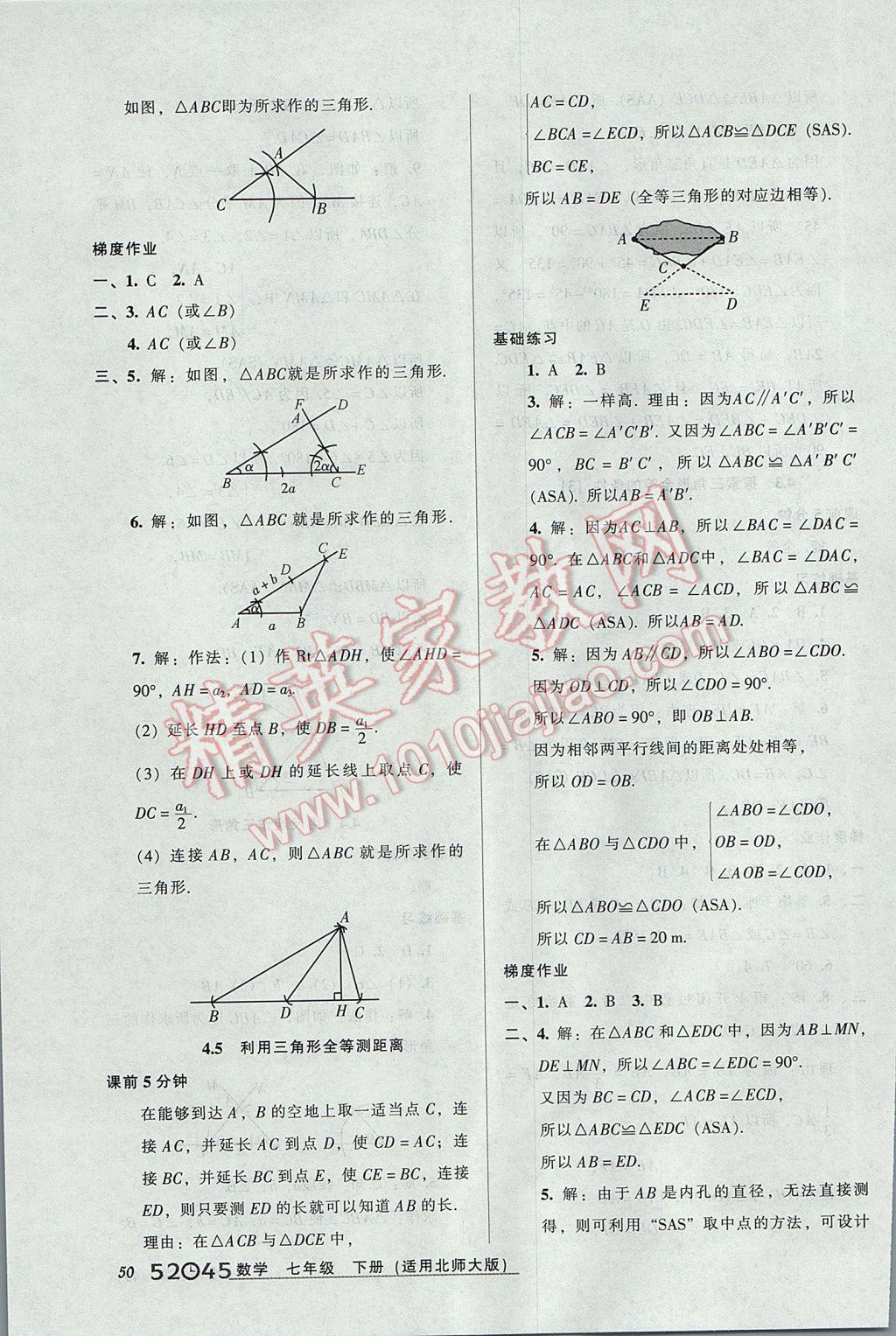 2017年52045模塊式全能訓(xùn)練七年級(jí)數(shù)學(xué)下冊(cè)北師大版 參考答案第18頁(yè)