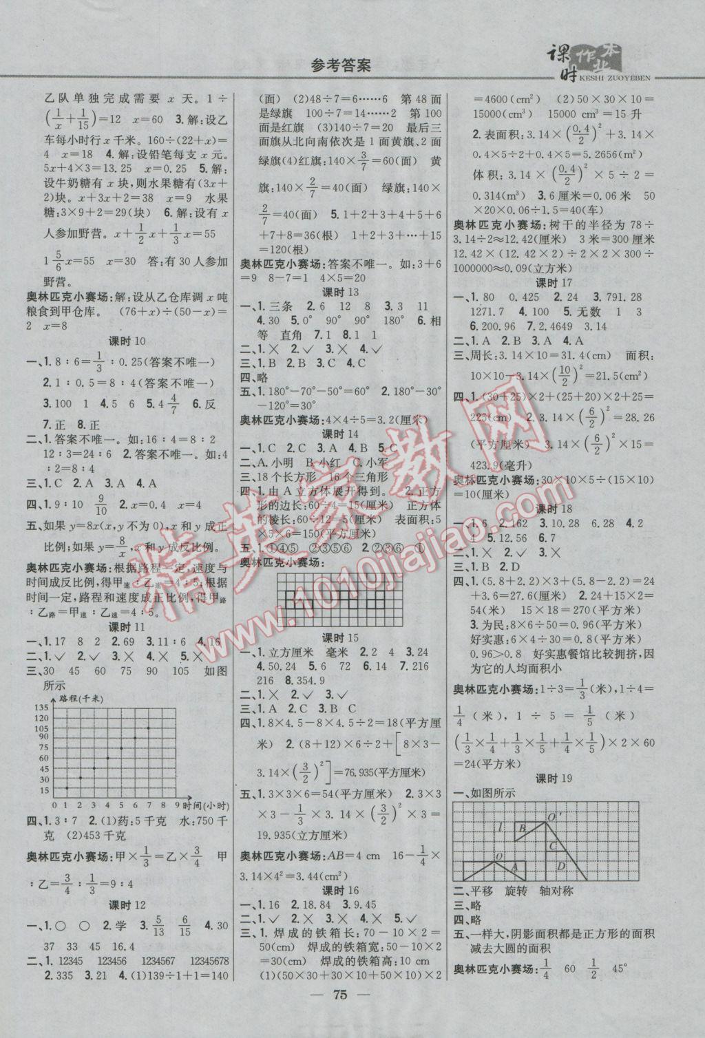 2017年課時(shí)作業(yè)本六年級(jí)數(shù)學(xué)下冊(cè)冀教版 參考答案第5頁(yè)