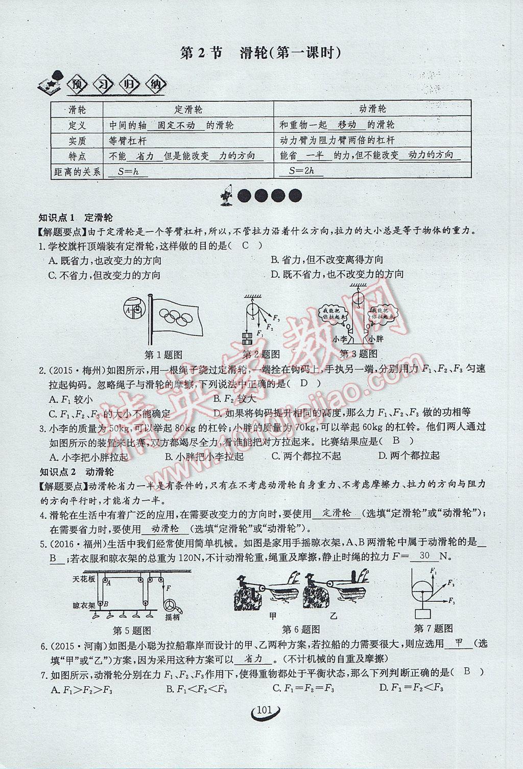 2017年思維新觀察八年級物理下冊 第十二章 簡單機(jī)械第82頁