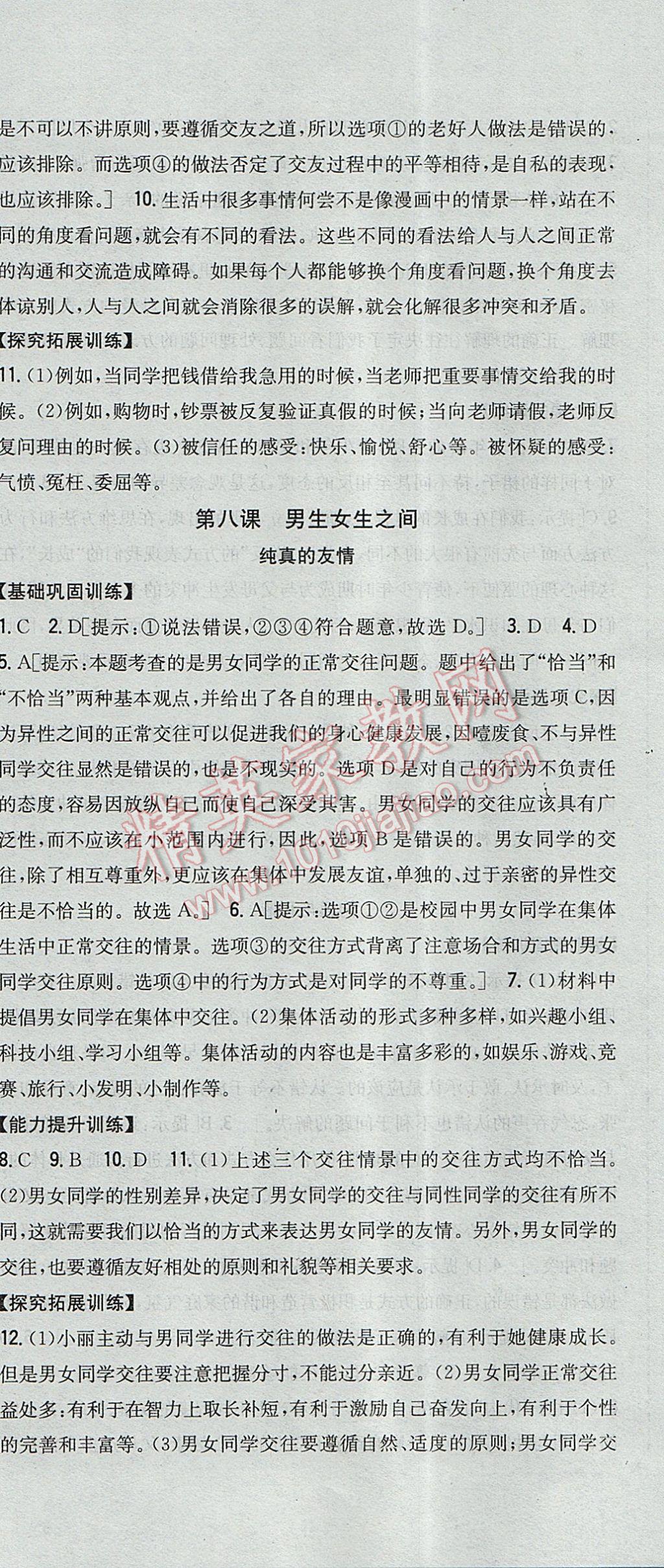 2017年全科王同步课时练习七年级道德与法治下册教科版 参考答案第12页