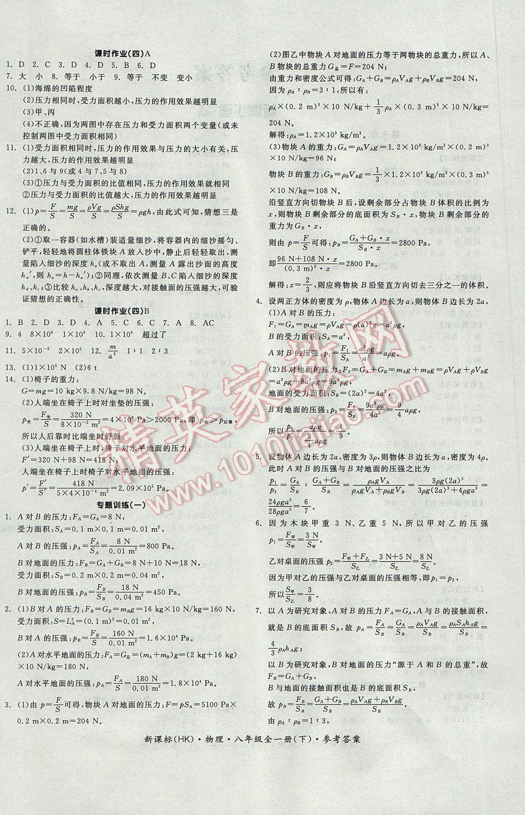 2017年全品学练考八年级物理全一册下沪科版 参考答案第4页