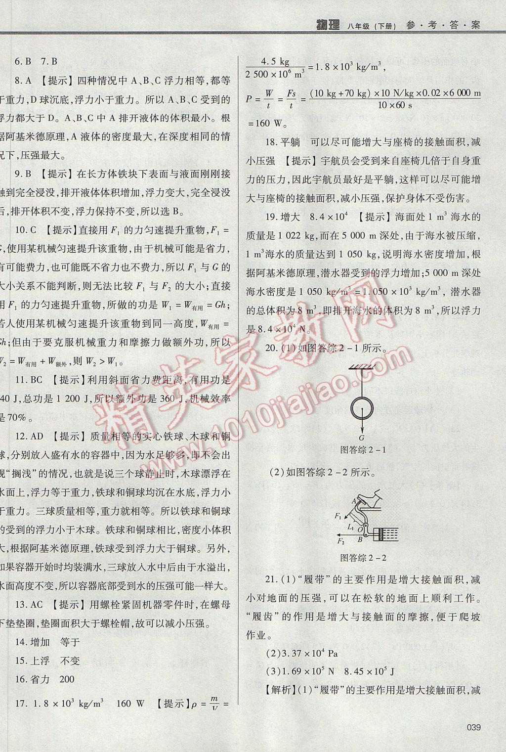 2017年學(xué)習(xí)質(zhì)量監(jiān)測八年級物理下冊人教版 參考答案第39頁