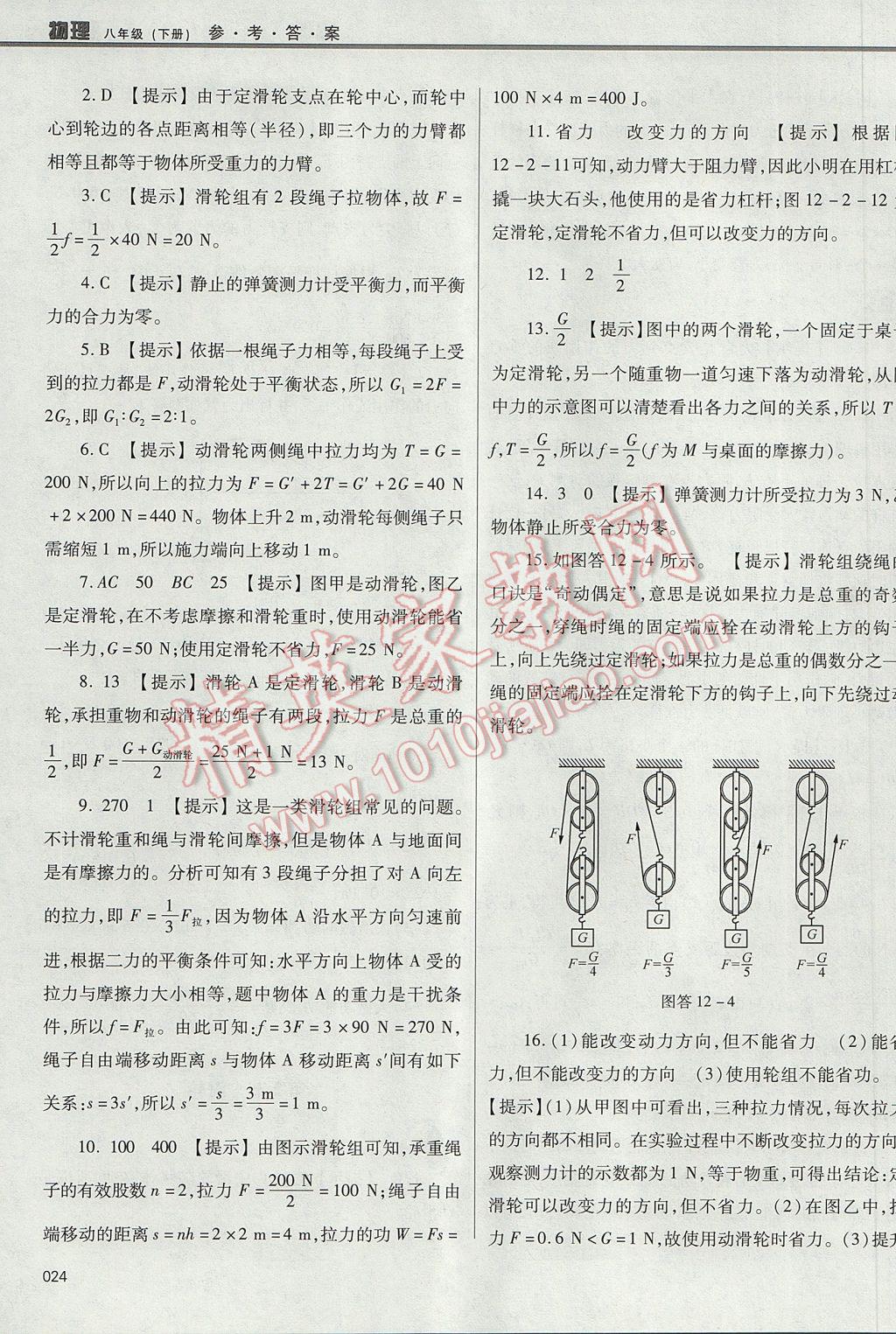 2017年學(xué)習(xí)質(zhì)量監(jiān)測八年級物理下冊人教版 參考答案第24頁